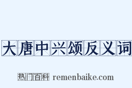 大唐中兴颂反义词是什么意思的图片